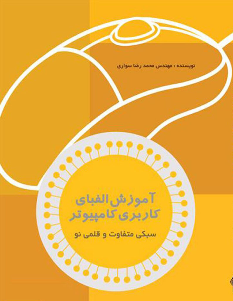 دانلود رایگان کتاب آموزش کامپیوتر - کتاب آموزش الفبای کاربری کامپیوتر: سبکی متفاوت قلمی نو