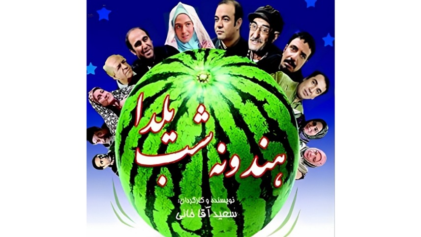 فیلم درباره شب یلدا - فیلم ایرانی هندوانه شب یلدا