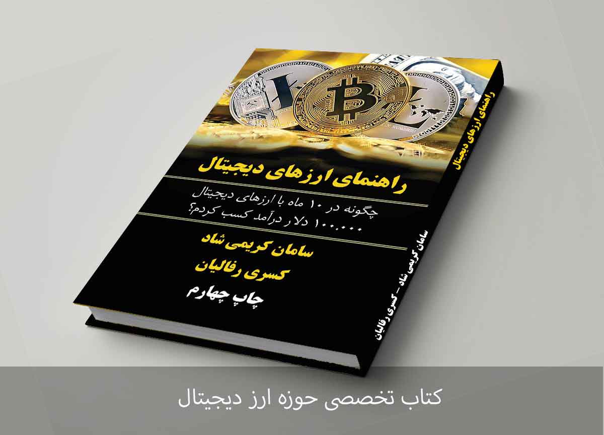 کتاب هایی درباره ارز دیجیتال بیت کوین