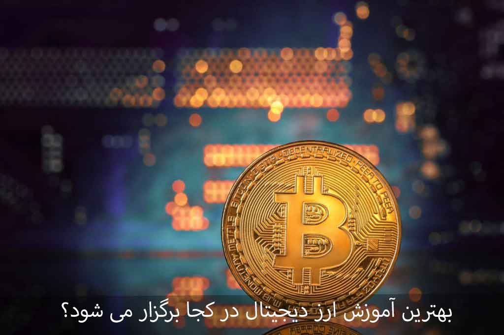 با مدرسان پیشتاز بهترین فیلم آموزش ارز دیجیتال دریافت کنید