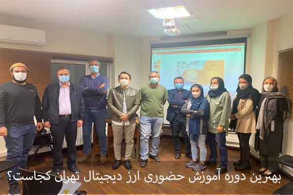 ویژگی های دوره آموزش حضوری ارز دیجیتال تهران