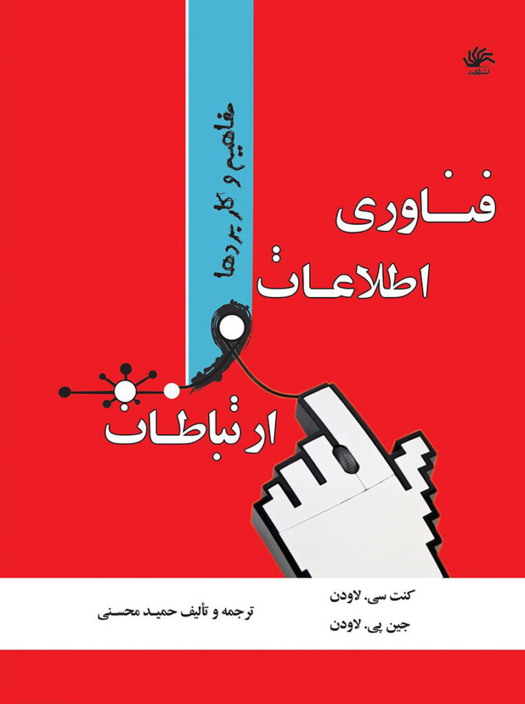 معرفی بهترین کتاب های آموزش کامپیوتر - کتاب فناوری اطلاعات و ارتباطات: مفاهیم و کاربردها
