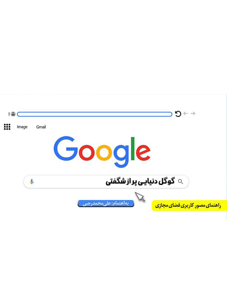 آموزش کامپیوتر از مبتدی تا پیشرفته - کتاب گوگل دنیایی پر از شگفتی: راهکارها و توصیه‌های کاربردی