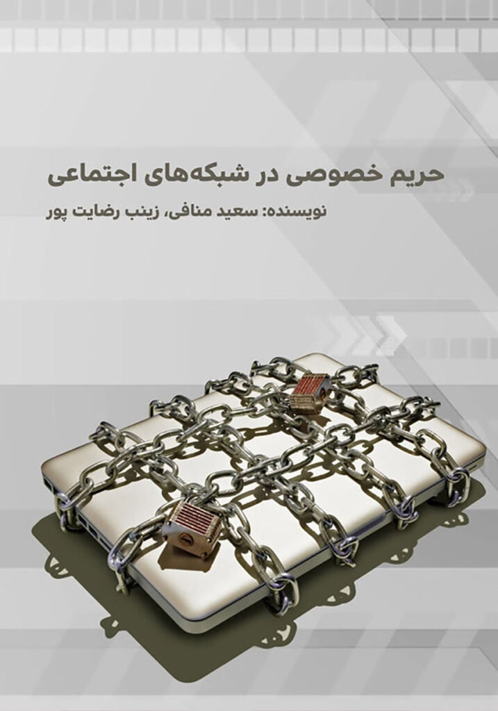 کتاب آموزش صفر تا صد کامپیوتر - کتاب حریم خصوصی در شبکه‌های اجتماعی