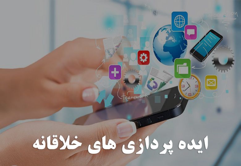ایده پردازی های خلاقانه - مزایای کسب و کارهای اینترنتی