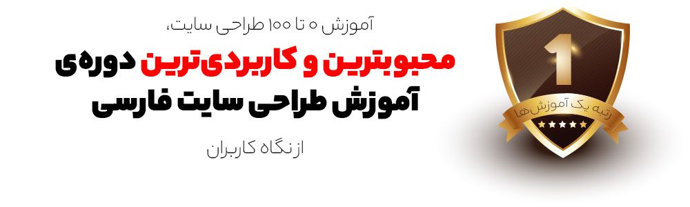 آموزش طراحی سایت