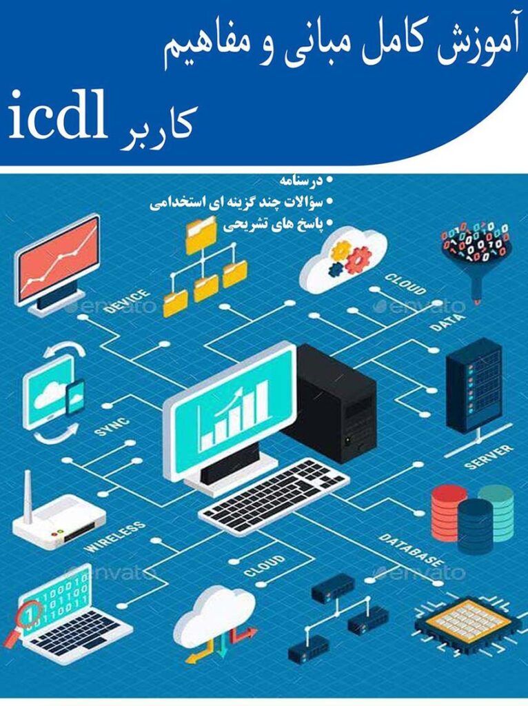 بهترین کتاب آموزش کامپیوتر - کتاب آموزش کامل مبانی و مفاهیم کاربر ICDL
