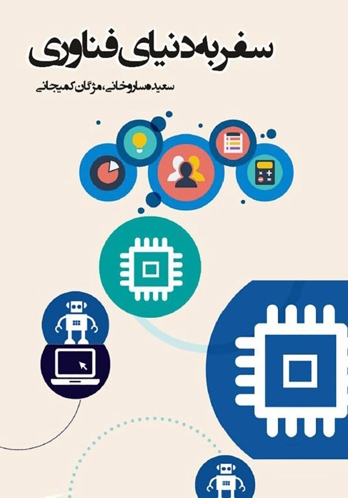 آموزش کامپیوتر از مبتدی تا پیشرفته - کتاب سفر به دنیای فناوری