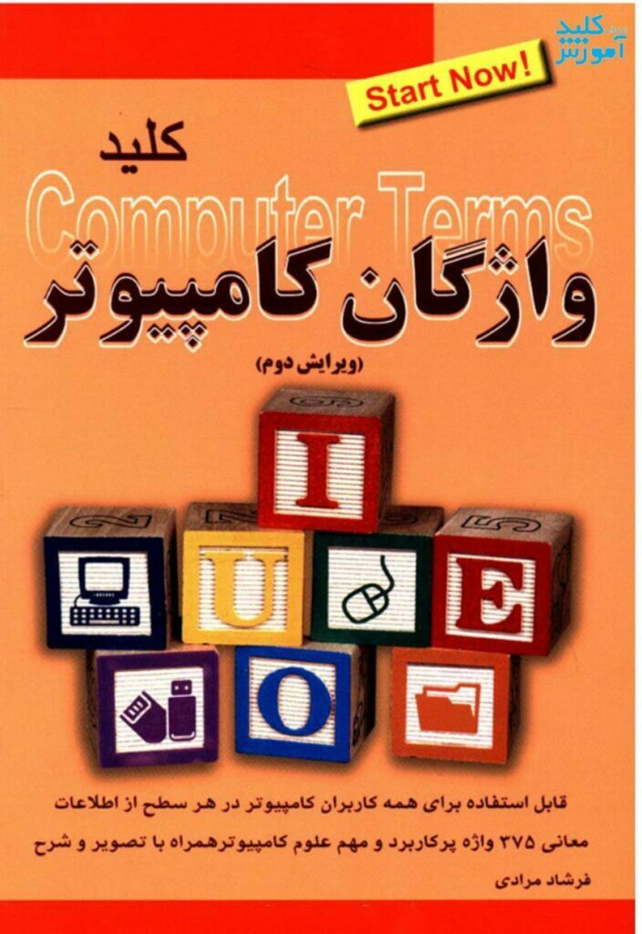دانلود کتاب آموزش کامپیوتر از مبتدی تا پیشرفته - کتاب کلید واژگان کامپیوتر
