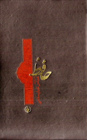 ترجمه حافظ از زبان کیارستمی