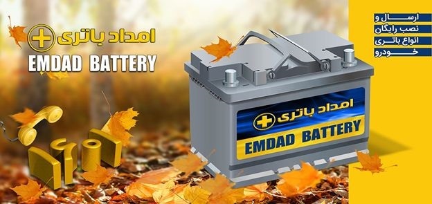 تعویض باتری ماشین