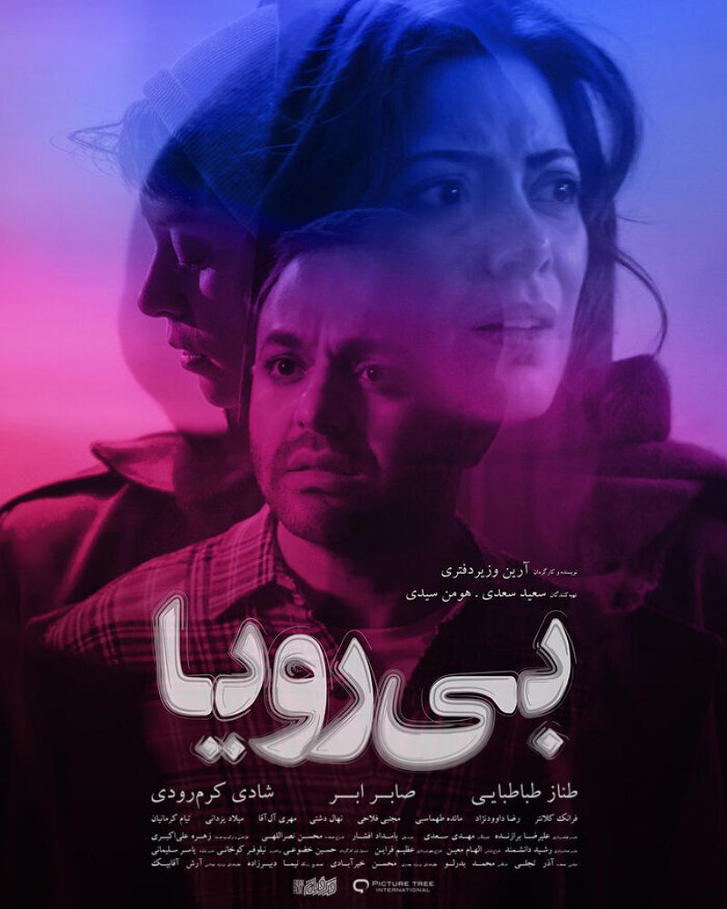 پوستر فیلم بی رویا / داستان فیلم سینمایی بی رویا