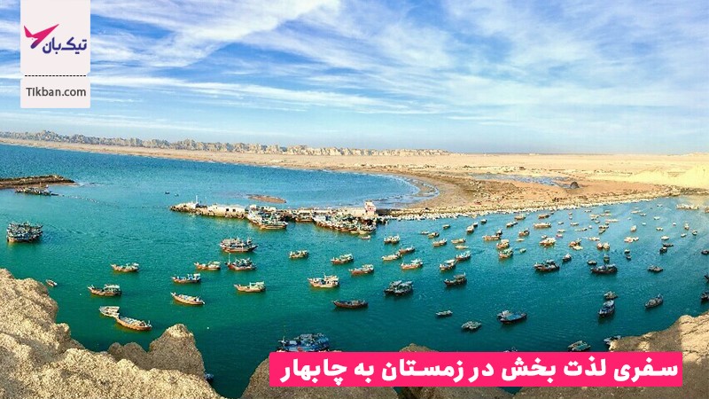 بهترین سفرهای جنوبی در زمستان کدامند؟ 