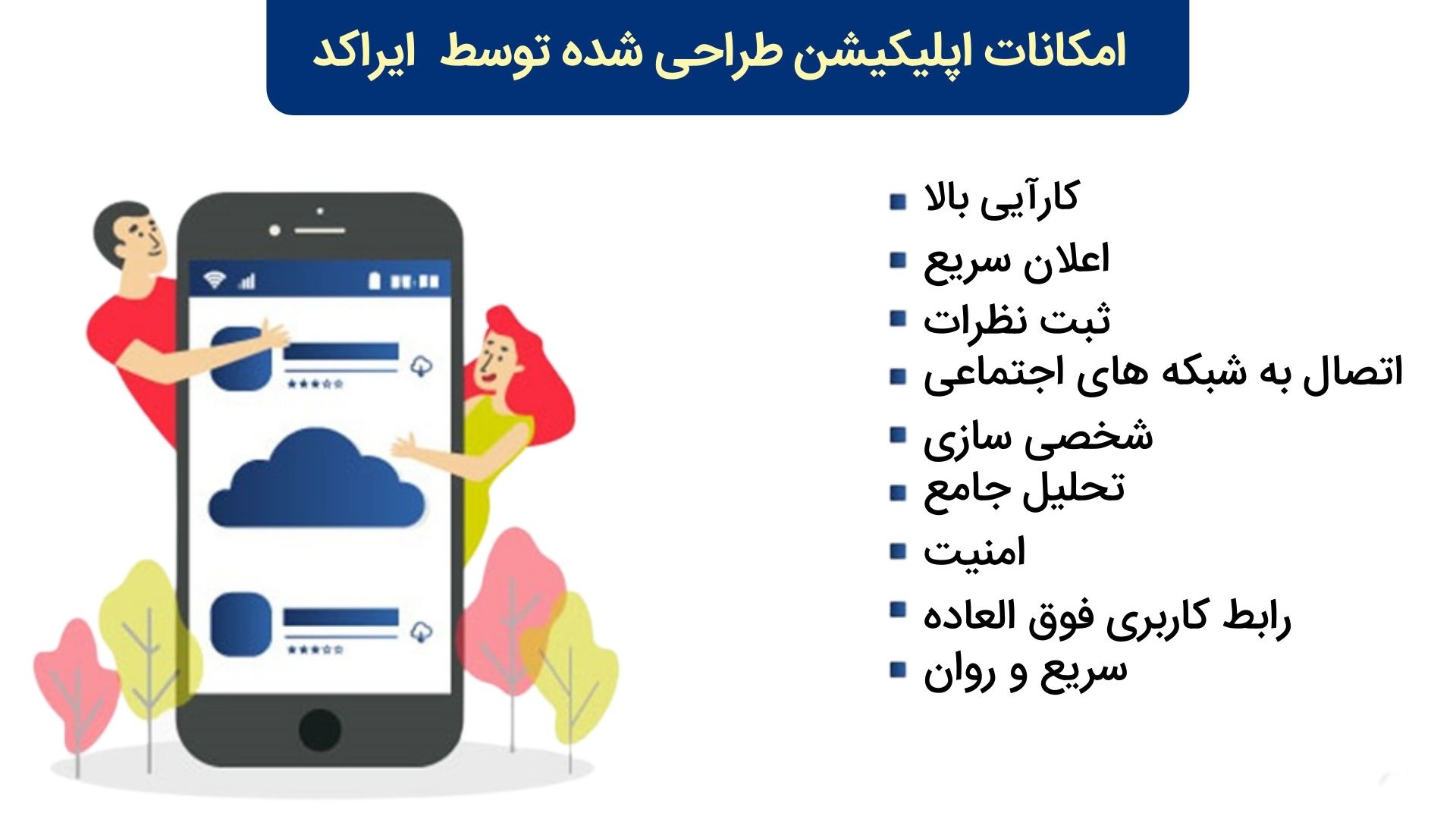 ساخت اپلیکیشن با ایراکد