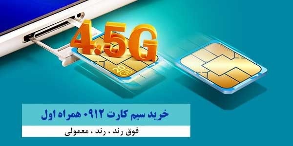 مزایای خرید سیم کارت رند 0912