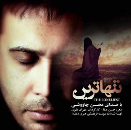 سریالها و فیلمهای عاشقانه با صدای محسن چاوشی رنگ دیگری دارند