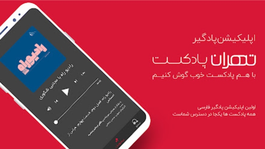 برنامه هایی برای دانلود پادکست های عاشقانه - تهران پادکست