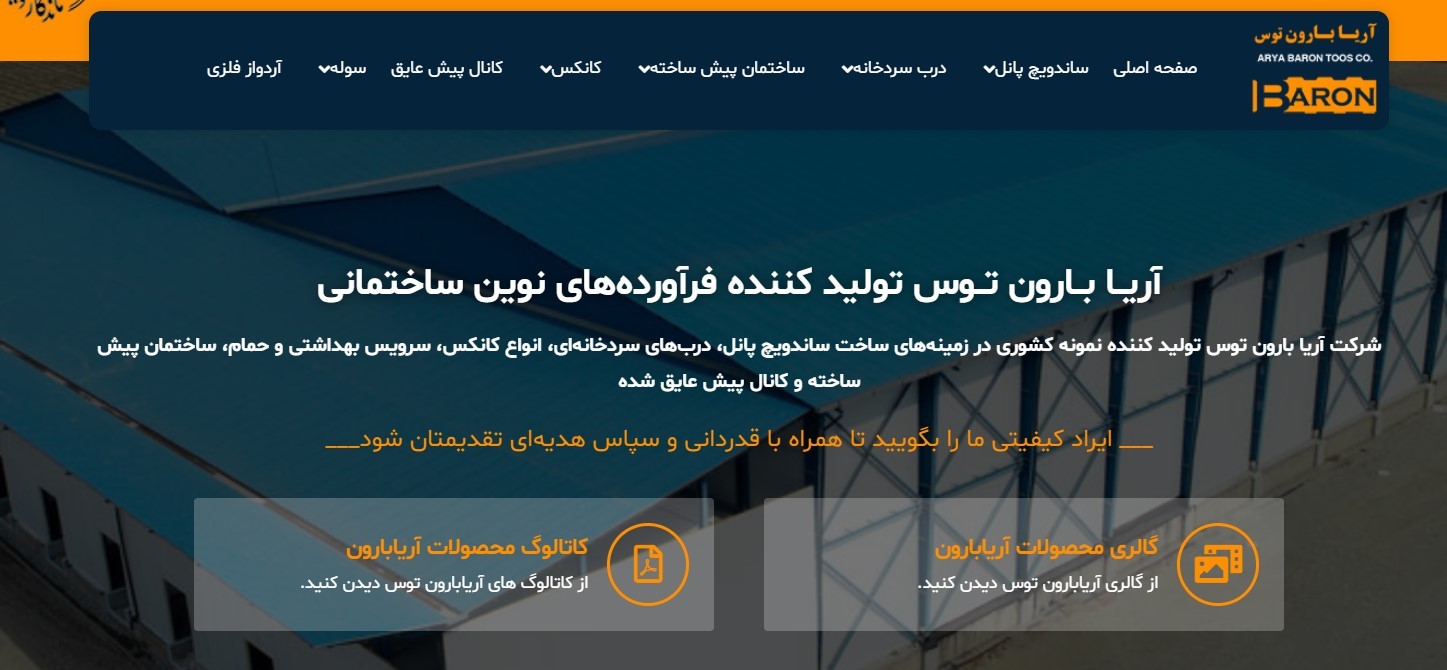 معرفی کارخانه آریا بارون توس