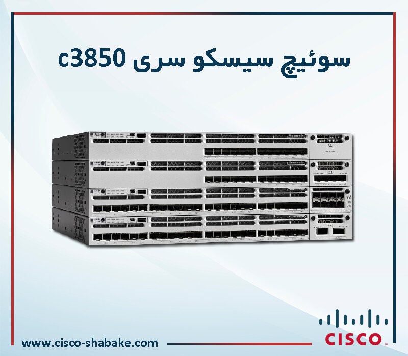 سوئیچ سیسکو سری c3850: