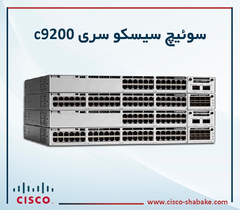 معرفی سوئیچ های نسل جدید سیسکو - سوئیچ سیسکو سری c9200