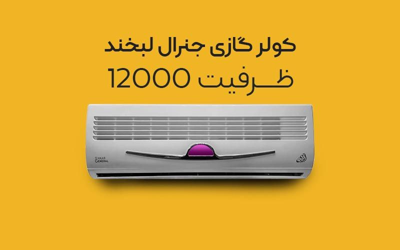 کولرگازی جنرال 12 هزار کم مصرف طرح لبخند