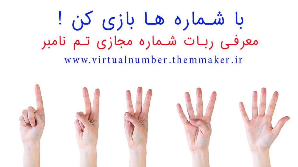 شماره مجازی چیست؟