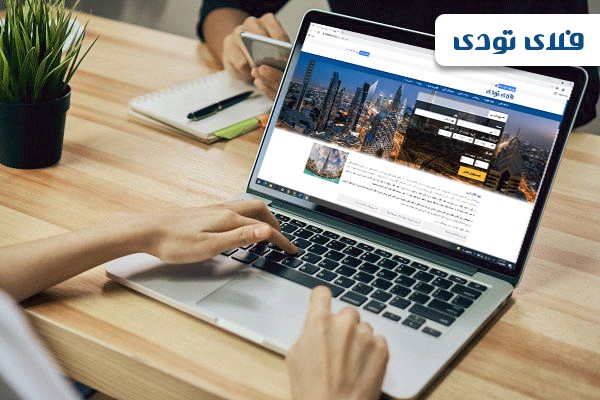 پشتیبانی 24 ساعته فلای تودی