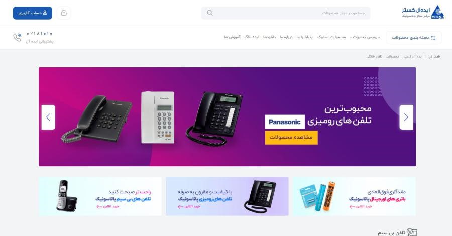 ایده آل گستر ؛ مرکز خرید گوشی تلفن ثابت در تهران