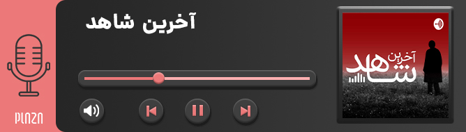 پادکست داستانی فارسی
