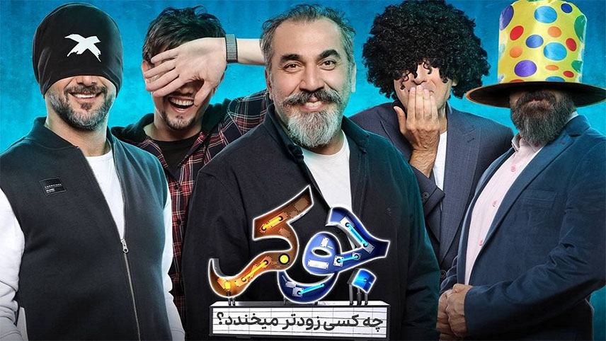 جوکر فصل پنج / فصل پنجم جوکر