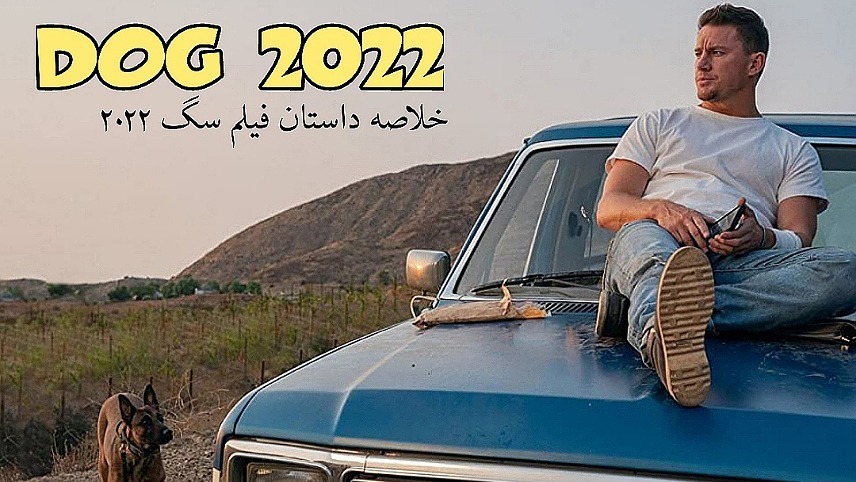 فیلم سینمایی داگ ۲۰۲۲