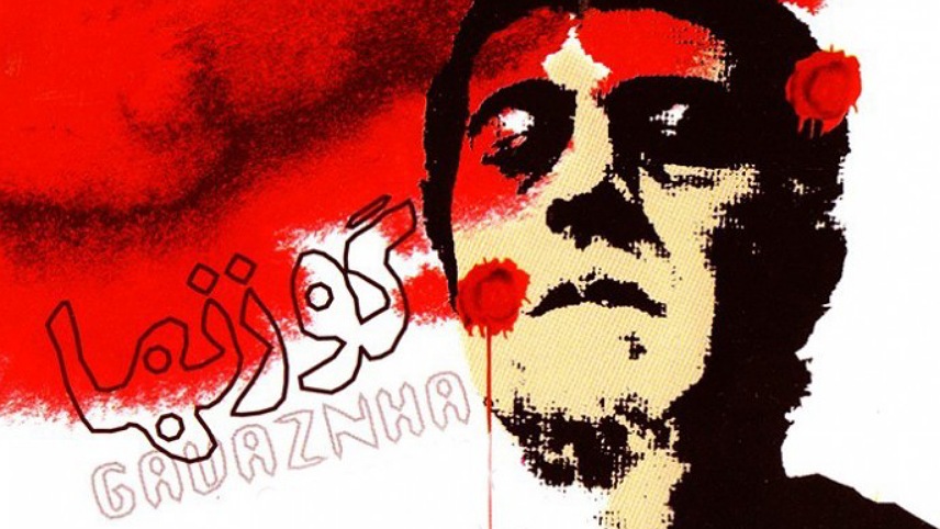 فیلم قدیمی ایرانی بهروز وثوقی / بهترین فیلم های ایرانی قدیمی قبل از انقلاب