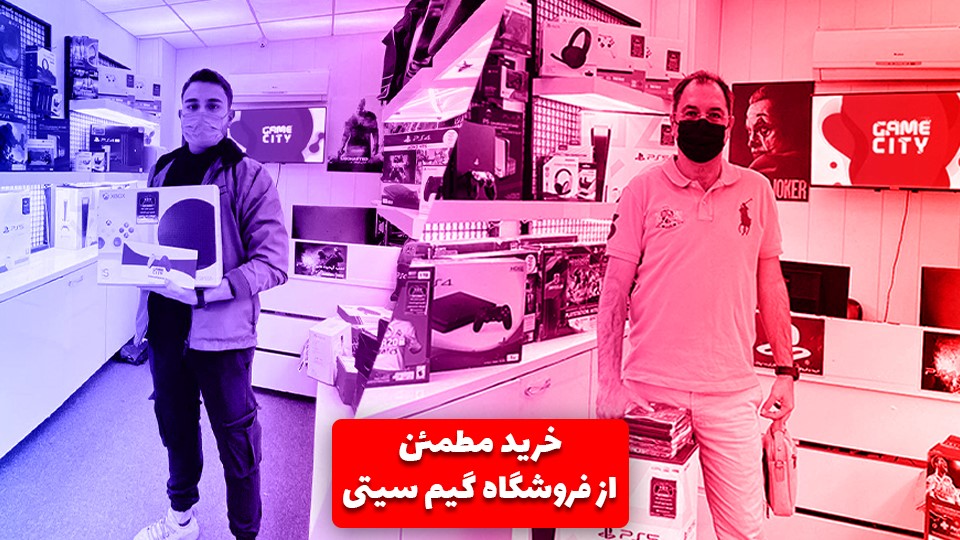 خرید پلی استیشن 5 را از فروشگاه مطمئن انجام دهید