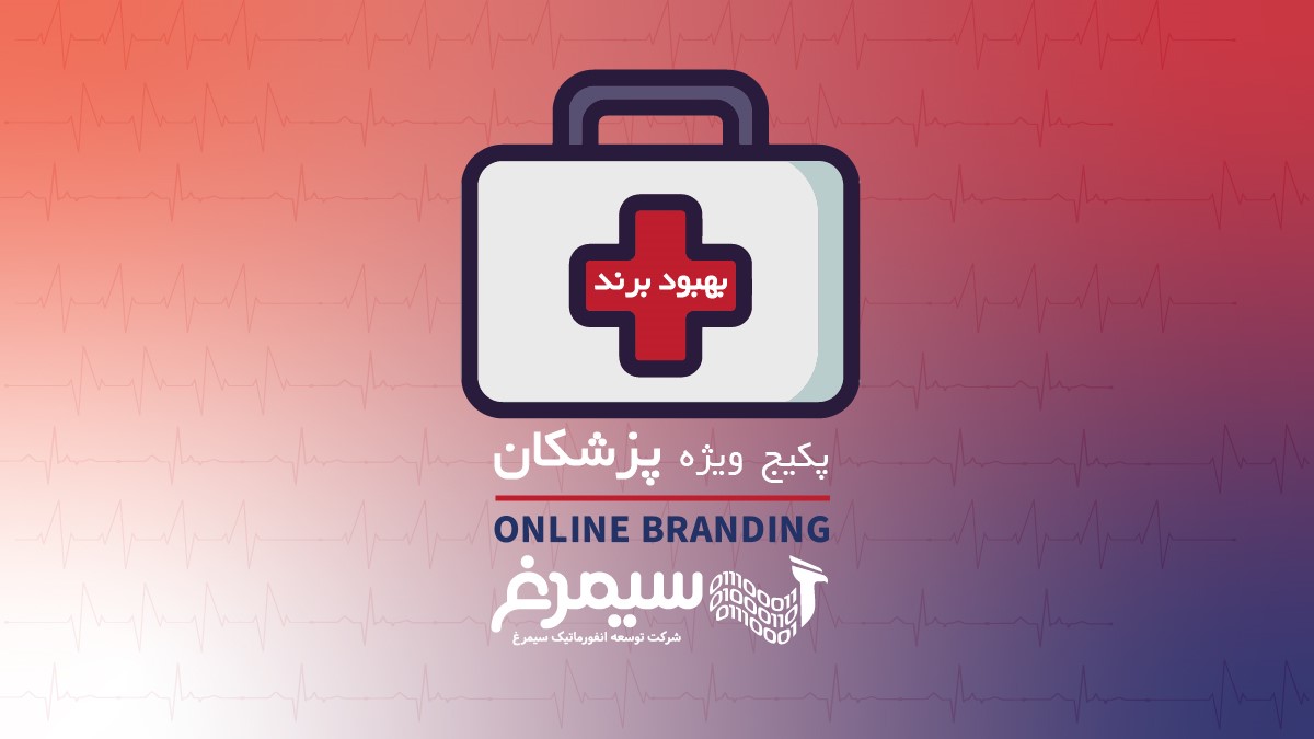 برندینگ پزشکان در فضای مجازی
