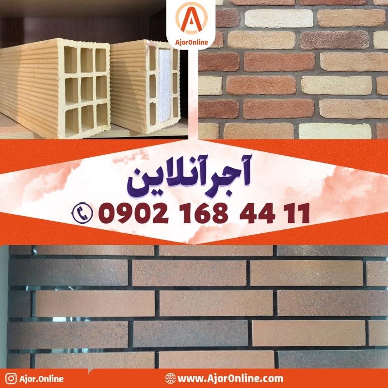 قیمت انوع آجرنمای ساختمان