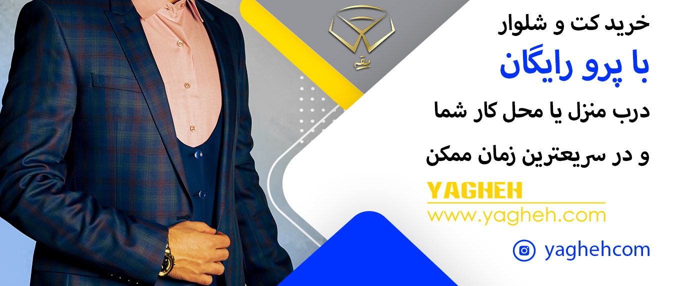 با پرو و ارسال رایگان کت و شلوار بخر