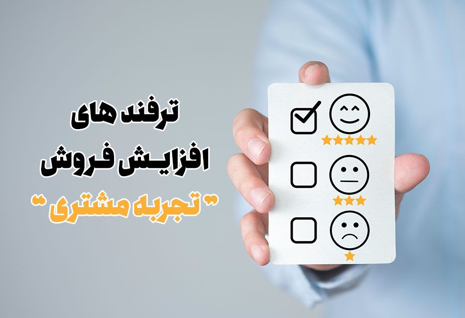 ترفند های افزایش فروش و بازاریابی اینترنتی