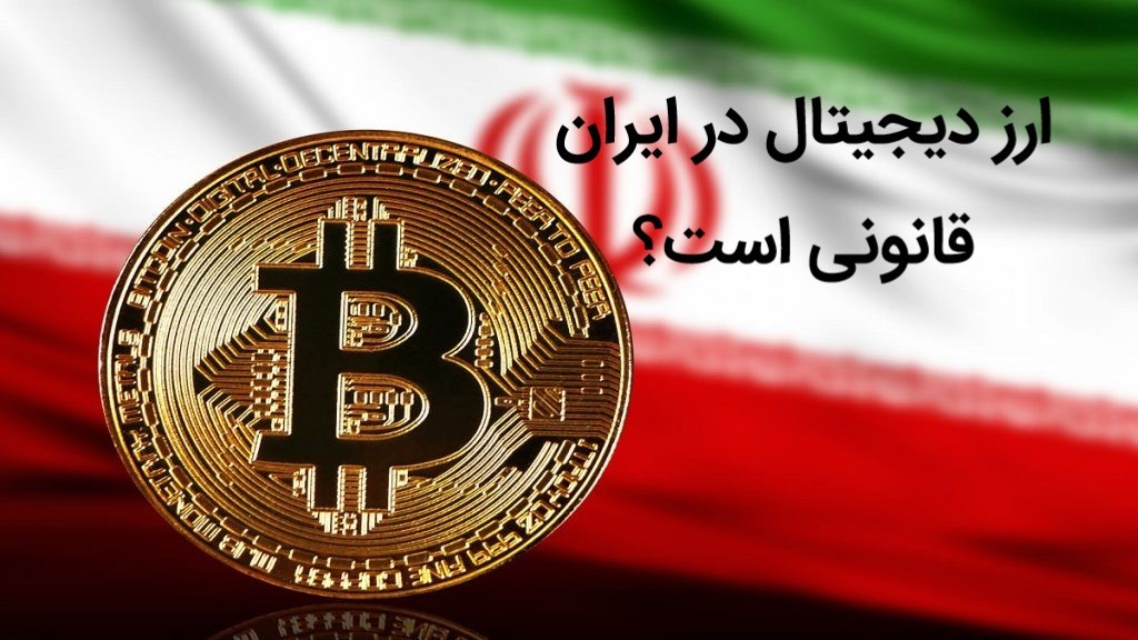 ارز دیجیتال در ایران قانونی است؟