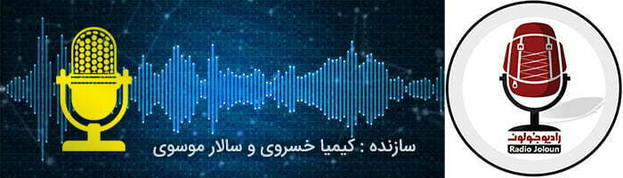پادکست های معروف ایرانی