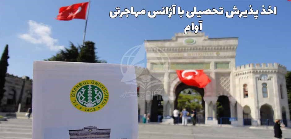 اخذ پذیرش تحصیلی با آژانس مهاجرتی آوام