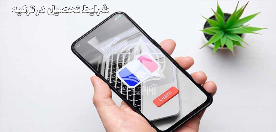 شرایط تحصیل در ترکیه