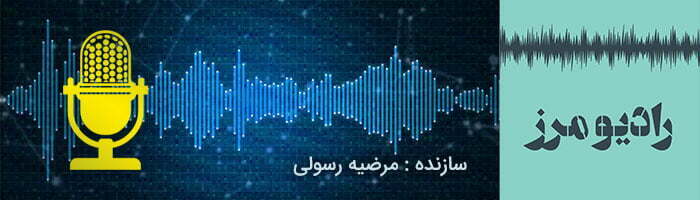 بهترین پادکست های فارسی انگیزشی