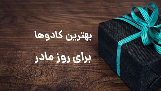 بهترین ایده ها برای کادو روز مادر