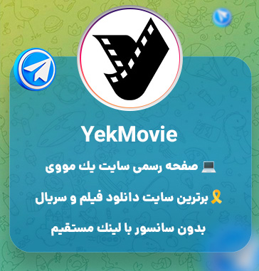 کانال تلگرام فیلم و سریال خارجی