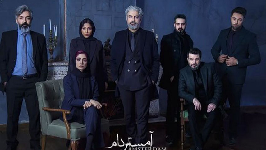 سریال آمستردام / پر بیننده ترین سریال نمایش خانگی ۱۴۰۱ / جدول پخش سریال های نمایش خانگی ۱۴۰۱