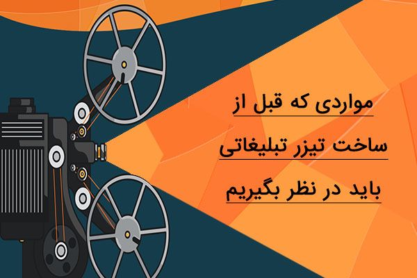مواردی که قبل از ساخت تیزر تبلیغاتی باید در نظر بگیریم