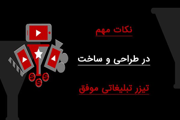 نکات مهم در ساخت تیزر تبلیغاتی موفق