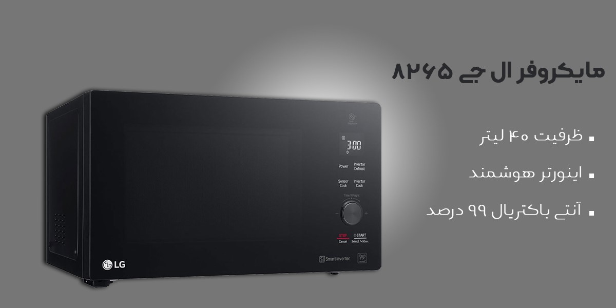 مایکروویو ال جی 8265