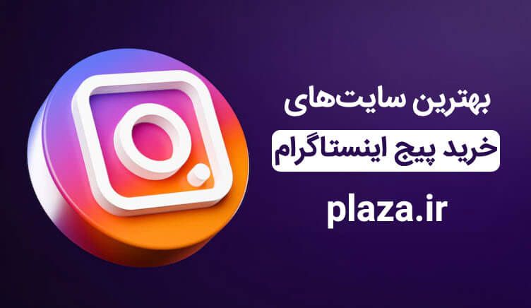 بهترین سایت های خرید پیج اینستاگرام در ایران