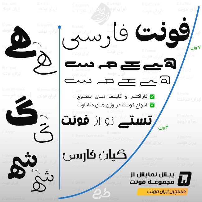 مجموعه فونت ایران فونت 2